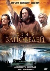 Постер к фильму Десять заповедей смотреть онлайн на киного