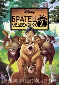 Постер к фильму Братец медвежонок 2: Лоси в бегах смотреть онлайн на киного
