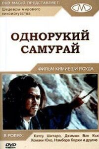 Постер к фильму Однорукий самурай смотреть онлайн на киного
