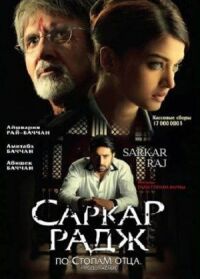 Постер к фильму Саркар Радж смотреть онлайн на киного