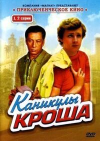 Постер к фильму Каникулы Кроша смотреть онлайн на киного