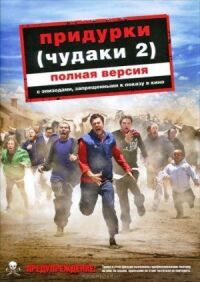 Постер к фильму Придурки смотреть онлайн на киного