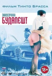 Постер к фильму Закусочная «Будапешт» смотреть онлайн на киного