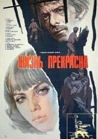 Постер к фильму Жизнь прекрасна смотреть онлайн на киного