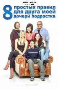 Постер к фильму 8 простых правил для друга моей дочери-подростка смотреть онлайн на киного