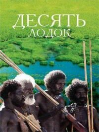 Постер к фильму Десять лодок смотреть онлайн на киного