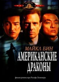 Постер к фильму Американские драконы смотреть онлайн на киного