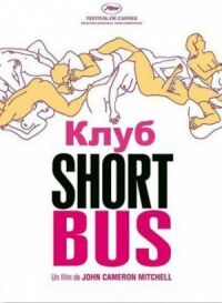 Постер к фильму Клуб «Shortbus» смотреть онлайн на киного