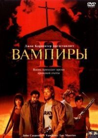 Постер к фильму Вампиры 2: День мертвых смотреть онлайн на киного