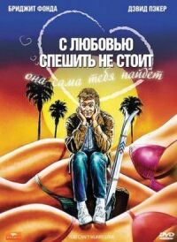 Постер к фильму С любовью спешить не стоит смотреть онлайн на киного