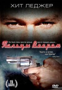 Постер к фильму Пальцы веером смотреть онлайн на киного