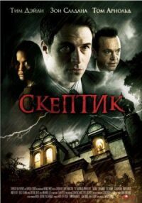 Постер к фильму Скептик смотреть онлайн на киного