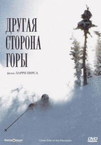 Постер к фильму Другая сторона Горы смотреть онлайн на киного