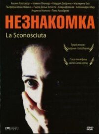 Постер к фильму Незнакомка смотреть онлайн на киного