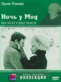 Постер к фильму Ночь у Мод смотреть онлайн на киного