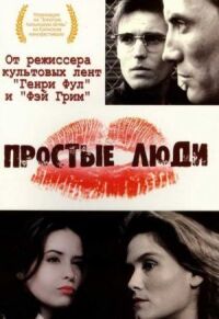 Постер к фильму Простые люди смотреть онлайн на киного