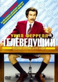 Постер к фильму Телеведущий: Легенда о Роне Бургунди смотреть онлайн на киного
