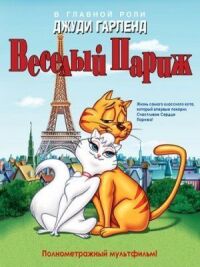 Постер к фильму Веселый Париж смотреть онлайн на киного