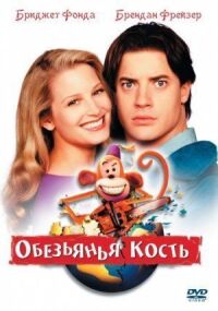Постер к фильму Обезьянья кость смотреть онлайн на киного