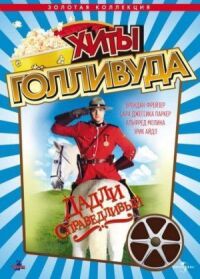 Постер к фильму Дадли Справедливый смотреть онлайн на киного