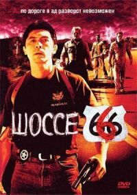 Постер к фильму Шоссе 666 смотреть онлайн на киного