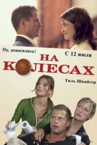 Постер к фильму На колесах смотреть онлайн на киного