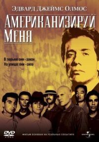 Постер к фильму Американизируй меня смотреть онлайн на киного