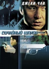 Постер к фильму Случайный шпион смотреть онлайн на киного