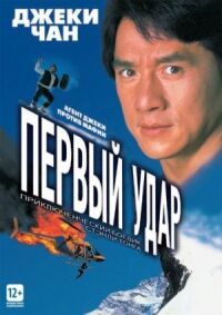 Постер к фильму Первый удар смотреть онлайн на киного