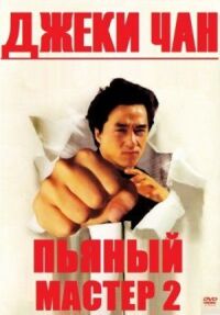 Постер к фильму Пьяный мастер 2 смотреть онлайн на киного