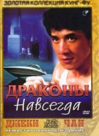 Постер к фильму Драконы навсегда смотреть онлайн на киного