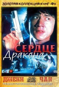 Постер к фильму Сердце дракона смотреть онлайн на киного