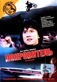 Постер к фильму Покровитель смотреть онлайн на киного
