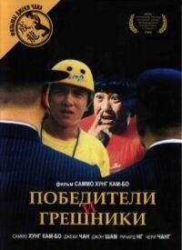 Постер к фильму Победители и грешники смотреть онлайн на киного