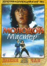 Постер к фильму Молодой мастер смотреть онлайн на киного