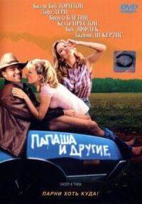 Постер к фильму Папаша и другие смотреть онлайн на киного