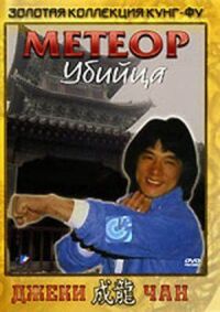 Постер к фильму Метеор — убийца смотреть онлайн на киного