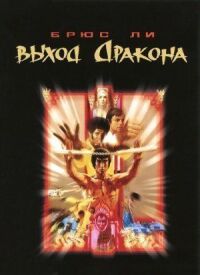 Постер к фильму Выход Дракона смотреть онлайн на киного