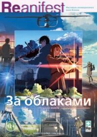 Постер к фильму За облаками смотреть онлайн на киного