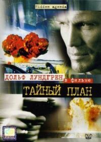 Постер к фильму Тайный план смотреть онлайн на киного