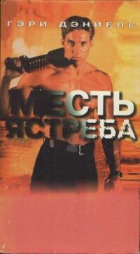 Постер к фильму Месть ястреба смотреть онлайн на киного