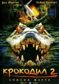 Постер к фильму Крокодил 2: Список жертв смотреть онлайн на киного