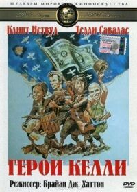 Постер к фильму Герои Келли смотреть онлайн на киного