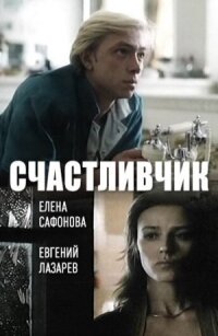Постер к фильму Счастливчик смотреть онлайн на киного