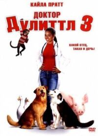 Постер к фильму Доктор Дулиттл 3 смотреть онлайн на киного