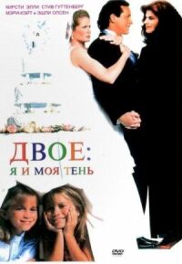 Постер к фильму Двое: Я и моя тень смотреть онлайн на киного