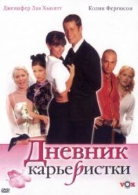 Постер к фильму Дневник карьеристки смотреть онлайн на киного