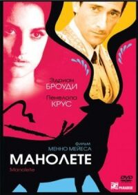 Постер к фильму Манолете смотреть онлайн на киного