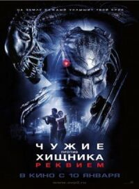 Постер к фильму Чужие против Хищника: Реквием смотреть онлайн на киного