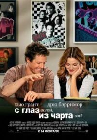 Постер к фильму С глаз — долой, из чарта — вон! смотреть онлайн на киного